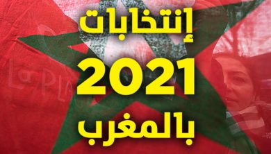 انتخابات المغرب 2021