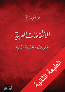 الانتفاضات العربية على ضوء فلسفة التاريخ - هاشم صالح