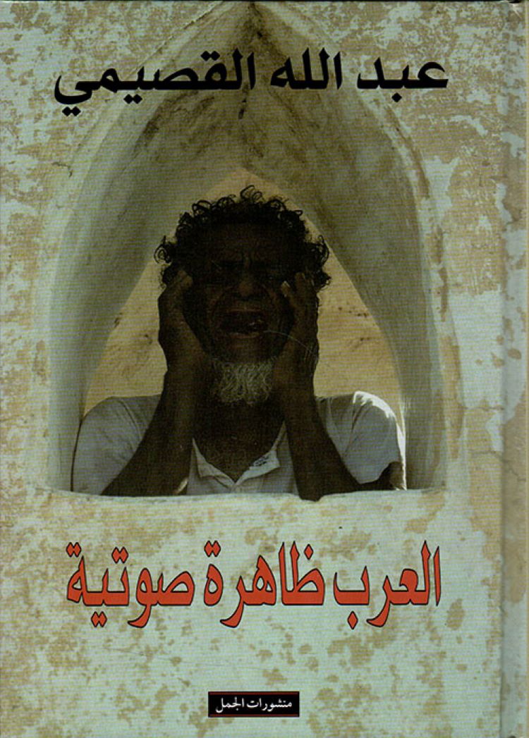 عبد الله القصيمي abdullah al qossqimi