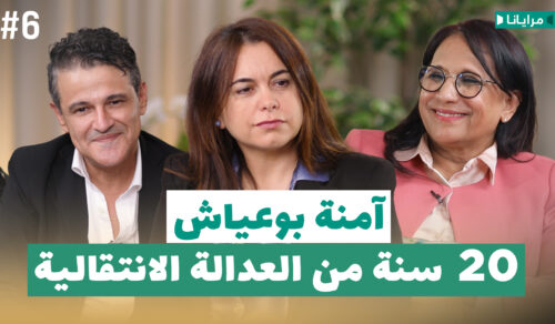 بودكاست العدالة الانتقالية مع آمنة بوعياش