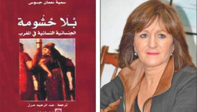 كتاب بلا حشومة سمية نعمان جسوس
