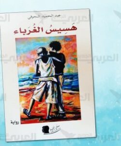 هسيس الغرباء