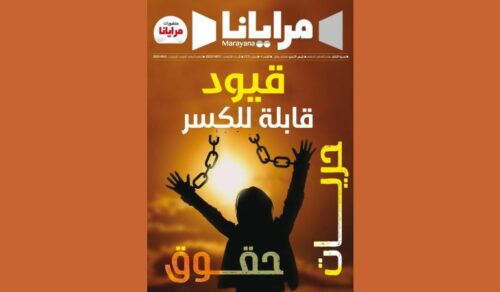 مجلة مرايانا حقوق وحريات MArayana Magazine Droits et libertes