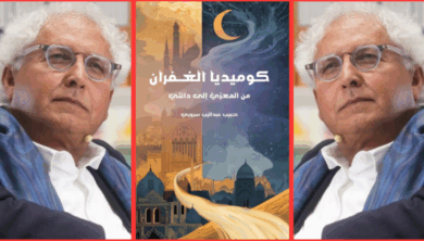 كوميديا الغفران