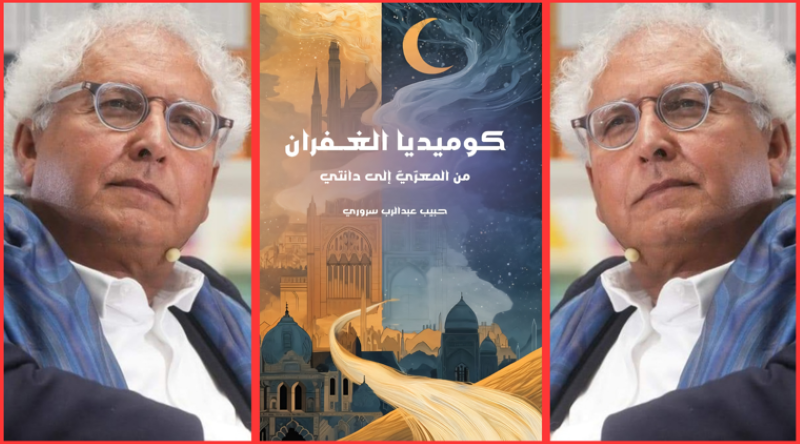 كوميديا الغفران