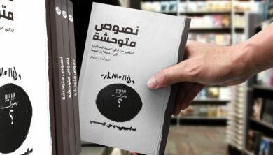 نصوص متوحشة