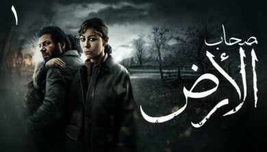 مسلسل أصحاب الأرض