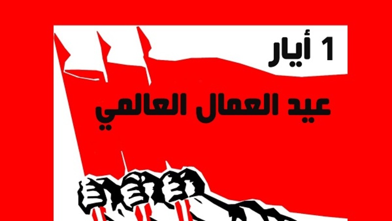 Journée internationale du travail عيد العمال العالمي