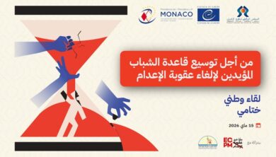 CNDH المجلس الوطني لحقوق الإنسان إلغاء عقوبة الإعدام