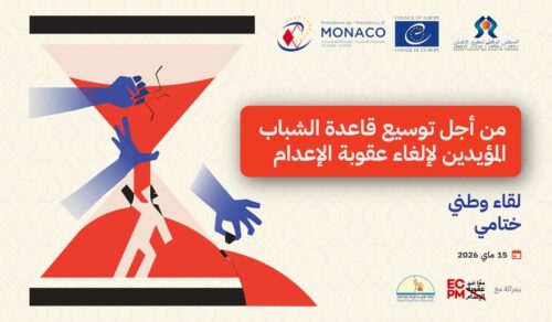 CNDH المجلس الوطني لحقوق الإنسان إلغاء عقوبة الإعدام