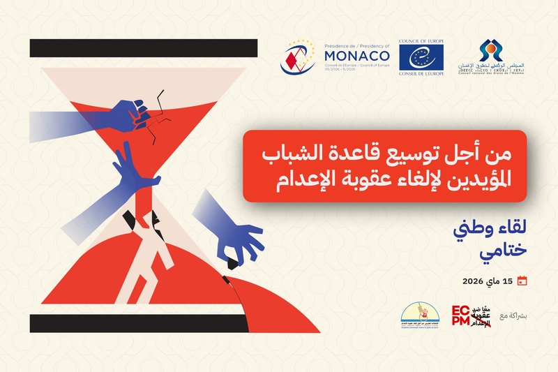 CNDH المجلس الوطني لحقوق الإنسان إلغاء عقوبة الإعدام