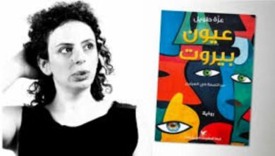 رواية عيون بيروت. عزة طويل