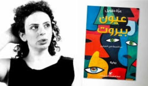 رواية عيون بيروت. عزة طويل
