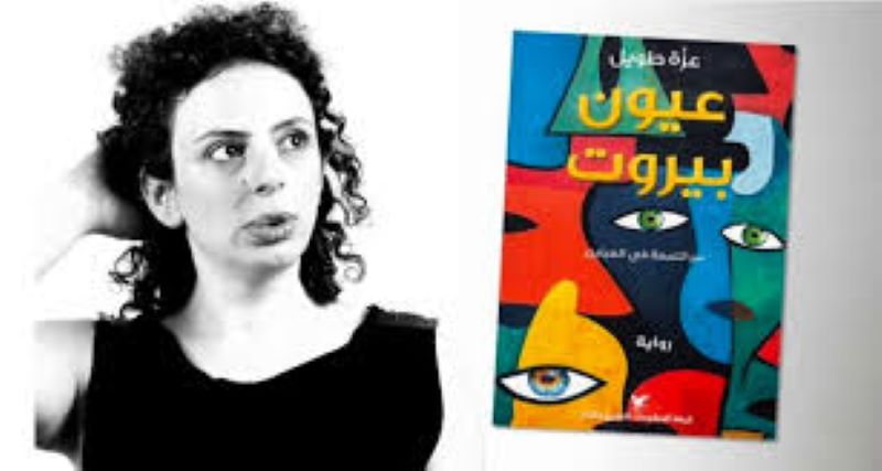 رواية عيون بيروت. عزة طويل