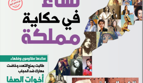 مجلة مرايانا. نساء في حكاية مملكة